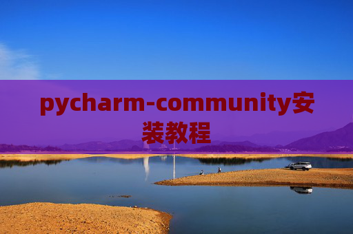 pycharm-community安装教程 pycharm-community安装教程