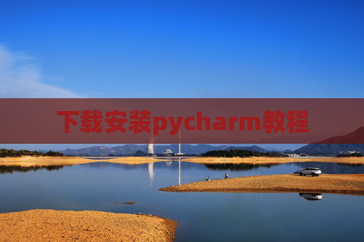 下载安装pycharm教程